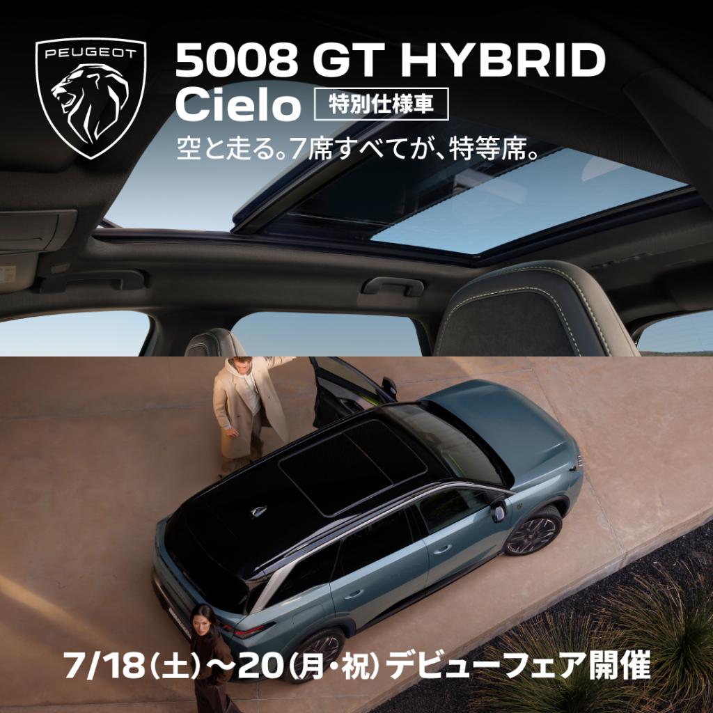 🦁✨PEUGEOT 5008 GT HYBRID Cielo デビュー✨🦁